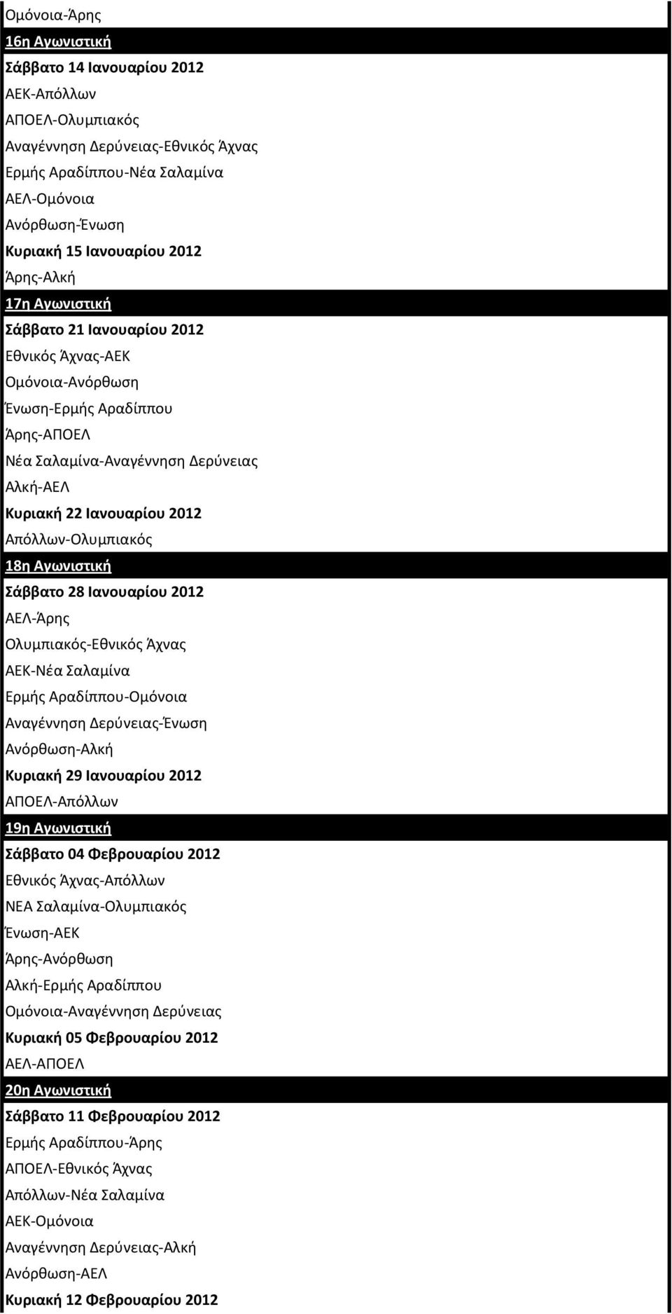 Απόλλων-Ολυμπιακόσ 18η Αγωνιστική άββατο 28 Ιανουαρίου 2012 ΑΕΛ-Άρθσ Ολυμπιακόσ-Εκνικόσ Άχνασ ΑΕΚ-Νζα Σαλαμίνα Ερμισ Αραδίππου-Ομόνοια Αναγζννθςθ Δερφνειασ-Ζνωςθ Ανόρκωςθ-Αλκι Κυριακή 29 Ιανουαρίου