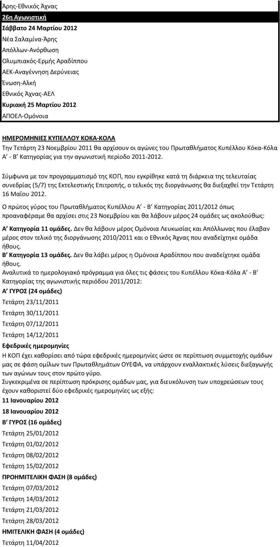 Σφμφωνα με τον προγραμματιςμό τθσ ΚΟΠ, που εγκρίκθκε κατά τθ διάρκεια τθσ τελευταίασ ςυνεδρίασ (5/7) τθσ Εκτελεςτικισ Επιτροπισ, ο τελικόσ τθσ διοργάνωςθσ κα διεξαχκεί τθν Τετάρτθ 16 Μαΐου 2012.