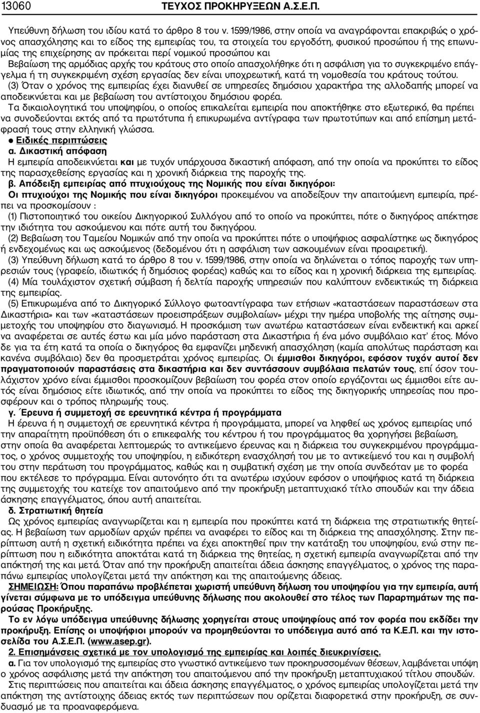 νομικού προσώπου και Βεβαίωση της αρμόδιας αρχής του κράτους στο οποίο απασχολήθηκε ότι η ασφάλιση για το συγκεκριμένο επάγ γελμα ή τη συγκεκριμένη σχέση εργασίας δεν είναι υποχρεωτική, κατά τη
