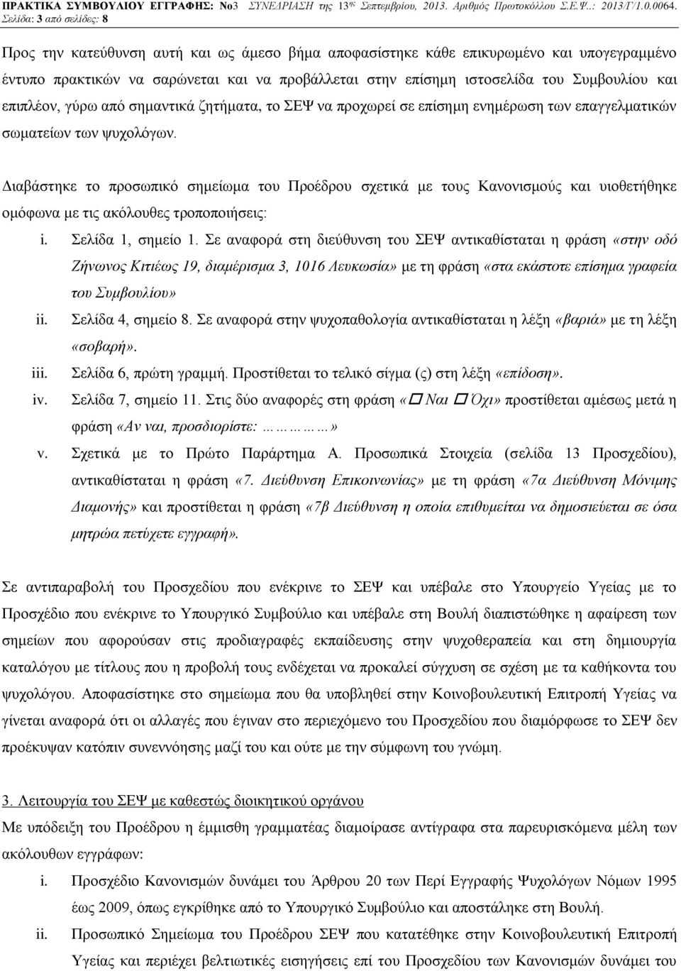 Διαβάστηκε το προσωπικό σημείωμα του Προέδρου σχετικά με τους Κανονισμούς και υιοθετήθηκε ομόφωνα με τις ακόλουθες τροποποιήσεις: i. Σελίδα 1, σημείο 1.