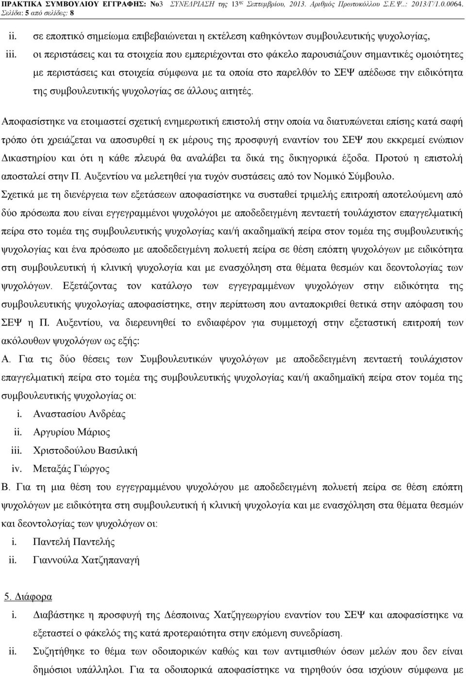 στοιχεία σύμφωνα με τα οποία στο παρελθόν το ΣΕΨ απέδωσε την ειδικότητα της συμβουλευτικής ψυχολογίας σε άλλους αιτητές.