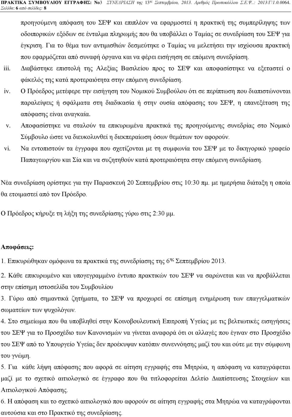 Για το θέμα των αντιμισθιών δεσμεύτηκε ο Ταμίας να μελετήσει την ισχύουσα πρακτική που εφαρμόζεται από συναφή όργανα και να φέρει εισήγηση σε επόμενη συνεδρίαση.