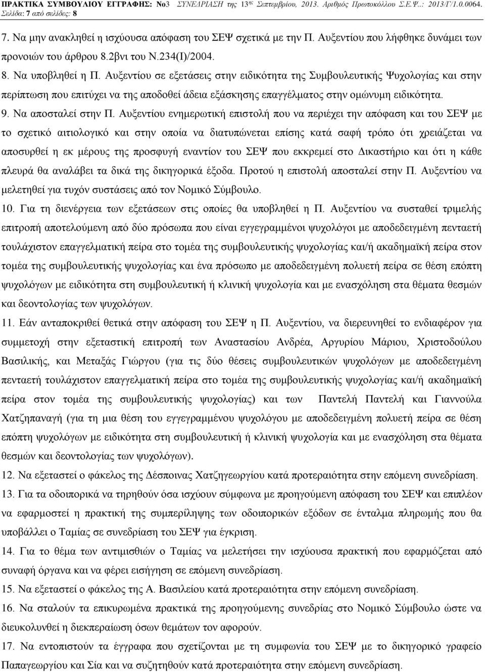 Αυξεντίου ενημερωτική επιστολή που να περιέχει την απόφαση και του ΣΕΨ με το σχετικό αιτιολογικό και στην οποία να διατυπώνεται επίσης κατά σαφή τρόπο ότι χρειάζεται να αποσυρθεί η εκ μέρους της