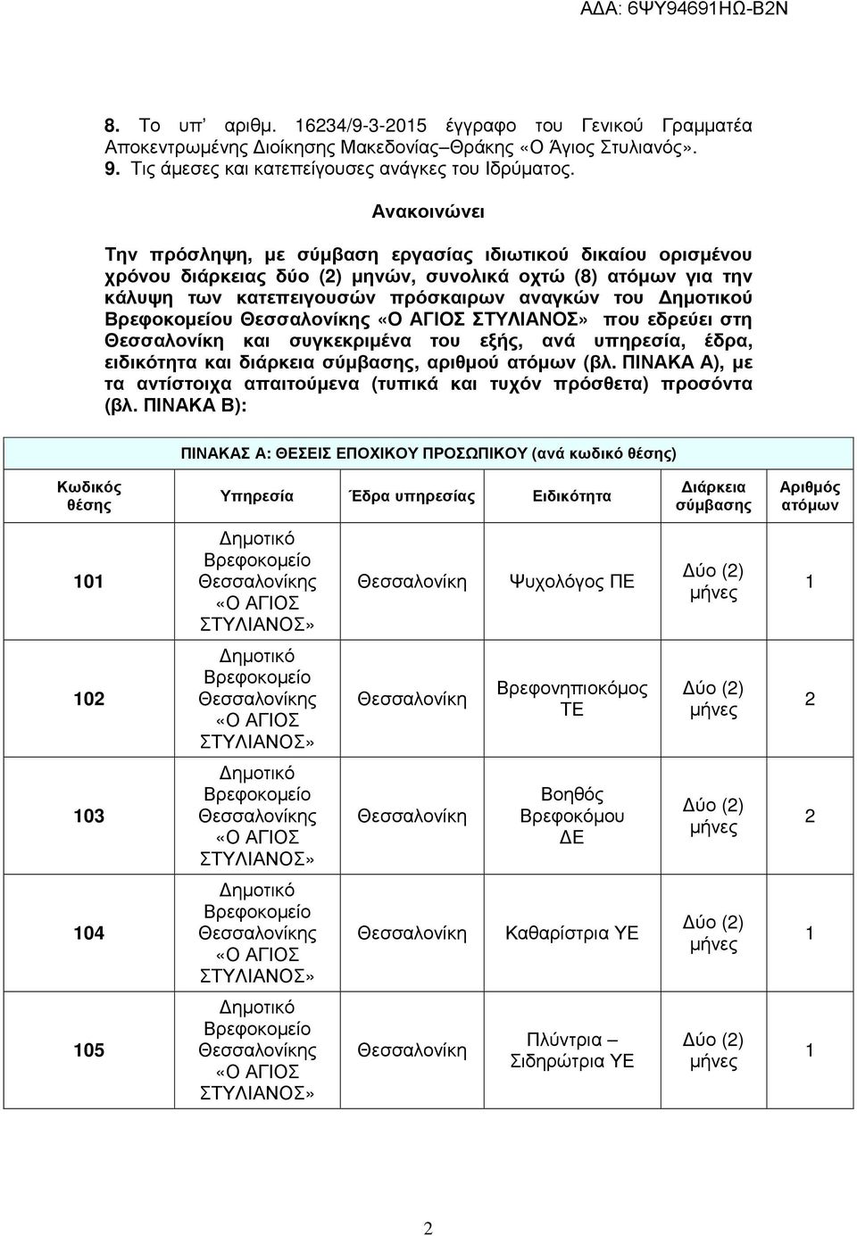 που εδρεύει στη και συγκεκριµένα του εξής, ανά υπηρεσία, έδρα, ειδικότητα και διάρκεια σύµβασης, αριθµού ατόµων (βλ. ΠΙΝΑΚΑ Α), µε τα αντίστοιχα απαιτούµενα (τυπικά και τυχόν πρόσθετα) προσόντα (βλ.