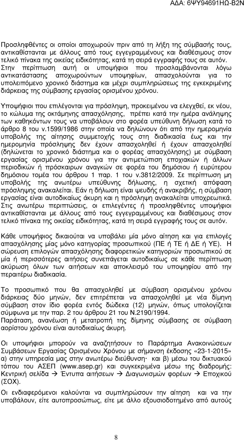 Στην περίπτωση αυτή οι υποψήφιοι που προσλαµβάνονται λόγω αντικατάστασης αποχωρούντων υποψηφίων, απασχολούνται για το υπολειπόµενο χρονικό διάστηµα και µέχρι συµπληρώσεως της εγκεκριµένης διάρκειας