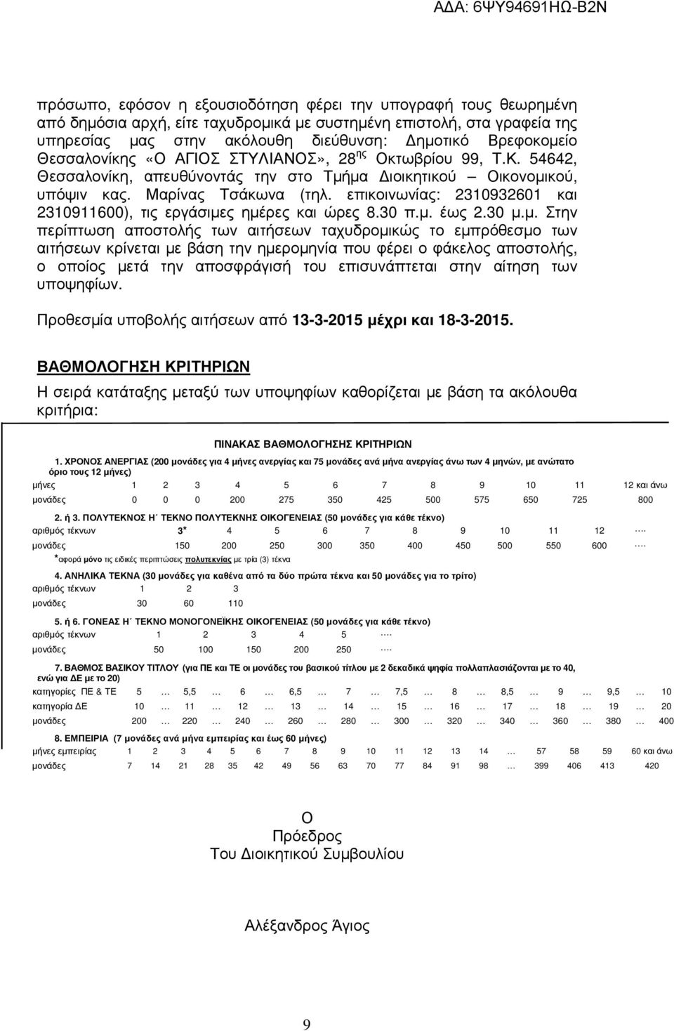 µα ιοικητικού Οικονοµικού, υπόψιν κας. Μαρίνας Τσάκωνα (τηλ. επικοινωνίας: 2310932601 και 2310911600), τις εργάσιµες ηµέρες και ώρες 8.30 π.µ. έως 2.30 µ.µ. Στην περίπτωση αποστολής των αιτήσεων