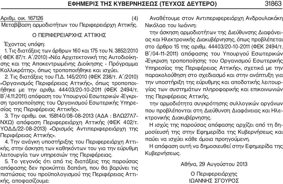 2. Τις διατάξεις του Π.Δ. 145/2010 (ΦΕΚ 238/τ. Α /2010) «Οργανισμός Περιφέρειας Αττικής», όπως τροποποι ήθηκε με την αριθμ. 44403/20 10 2011 