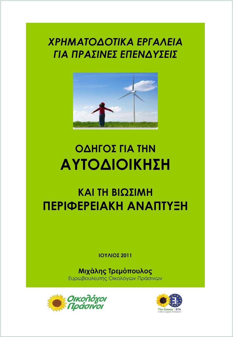 ΤΗ ΒΙΩΣΙΜΗ ΠΕΡΙΦΕΡΕΙΑΚΗ ΑΝΑΠΤΥΞΗ ΙΟΥΛΙΟΣ
