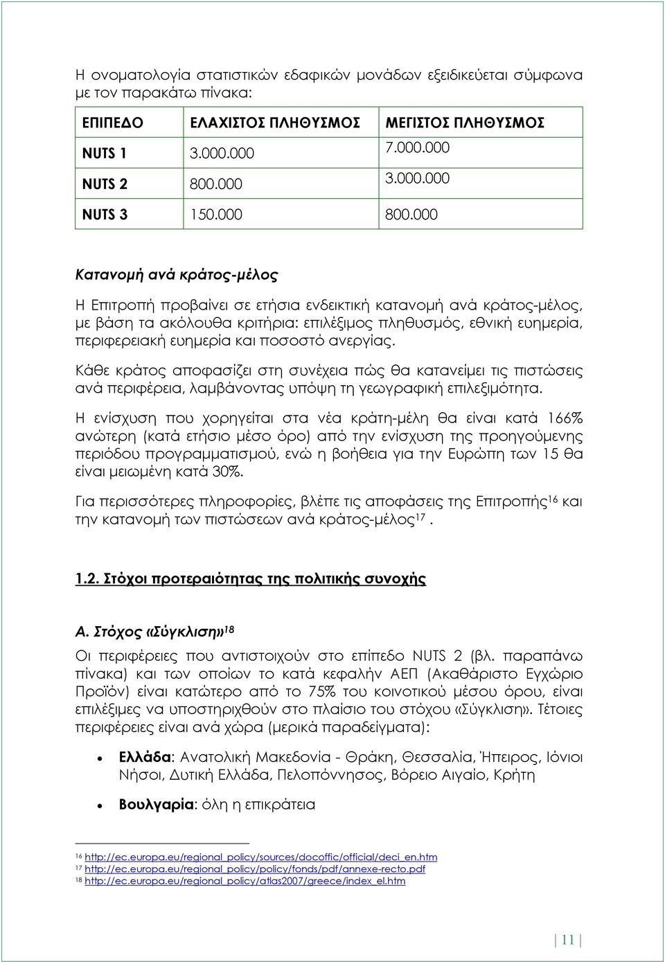 000 Κατανομή ανά κράτος-μέλος Η Επιτροπή προβαίνει σε ετήσια ενδεικτική κατανομή ανά κράτος-μέλος, με βάση τα ακόλουθα κριτήρια: επιλέξιμος πληθυσμός, εθνική ευημερία, περιφερειακή ευημερία και