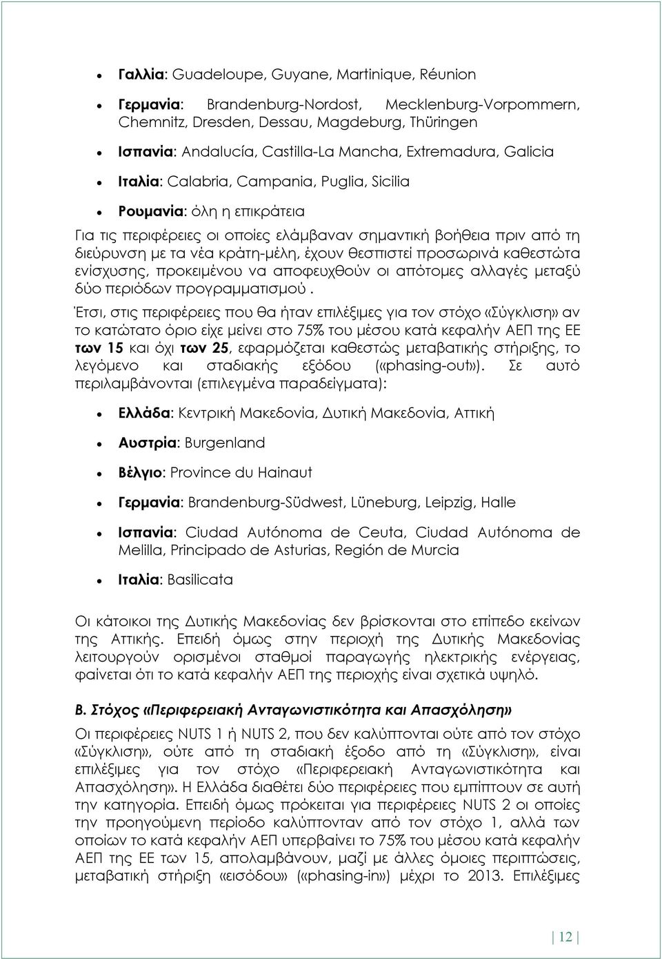 θεσπιστεί προσωρινά καθεστώτα ενίσχυσης, προκειμένου να αποφευχθούν οι απότομες αλλαγές μεταξύ δύο περιόδων προγραμματισμού.