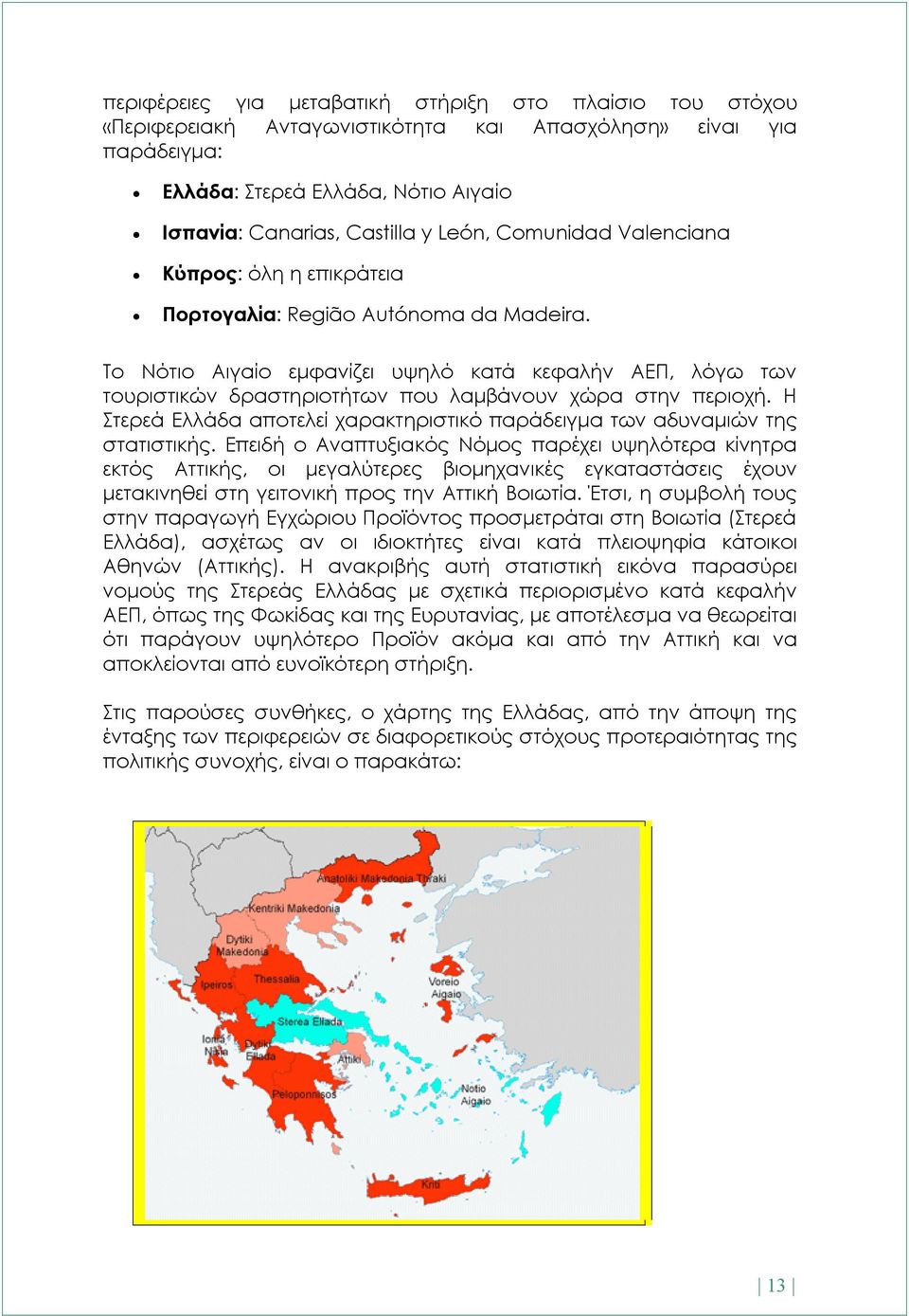 Το Νότιο Αιγαίο εμφανίζει υψηλό κατά κεφαλήν ΑΕΠ, λόγω των τουριστικών δραστηριοτήτων που λαμβάνουν χώρα στην περιοχή. Η Στερεά Ελλάδα αποτελεί χαρακτηριστικό παράδειγμα των αδυναμιών της στατιστικής.