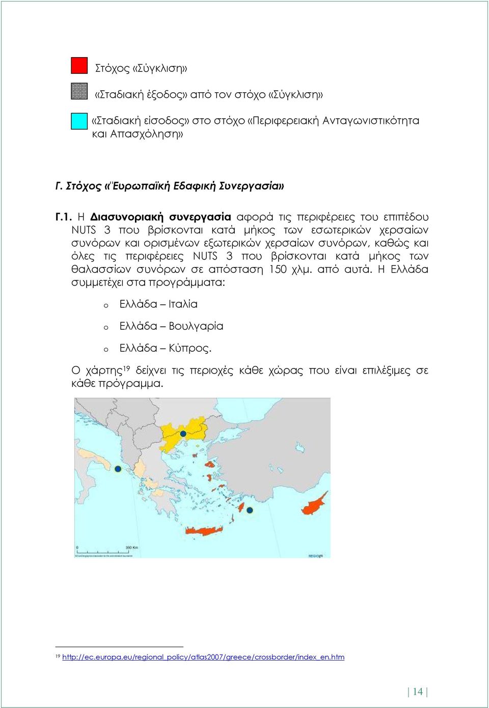 όλες τις περιφέρειες NUTS 3 που βρίσκονται κατά μήκος των θαλασσίων συνόρων σε απόσταση 150 χλμ. από αυτά.