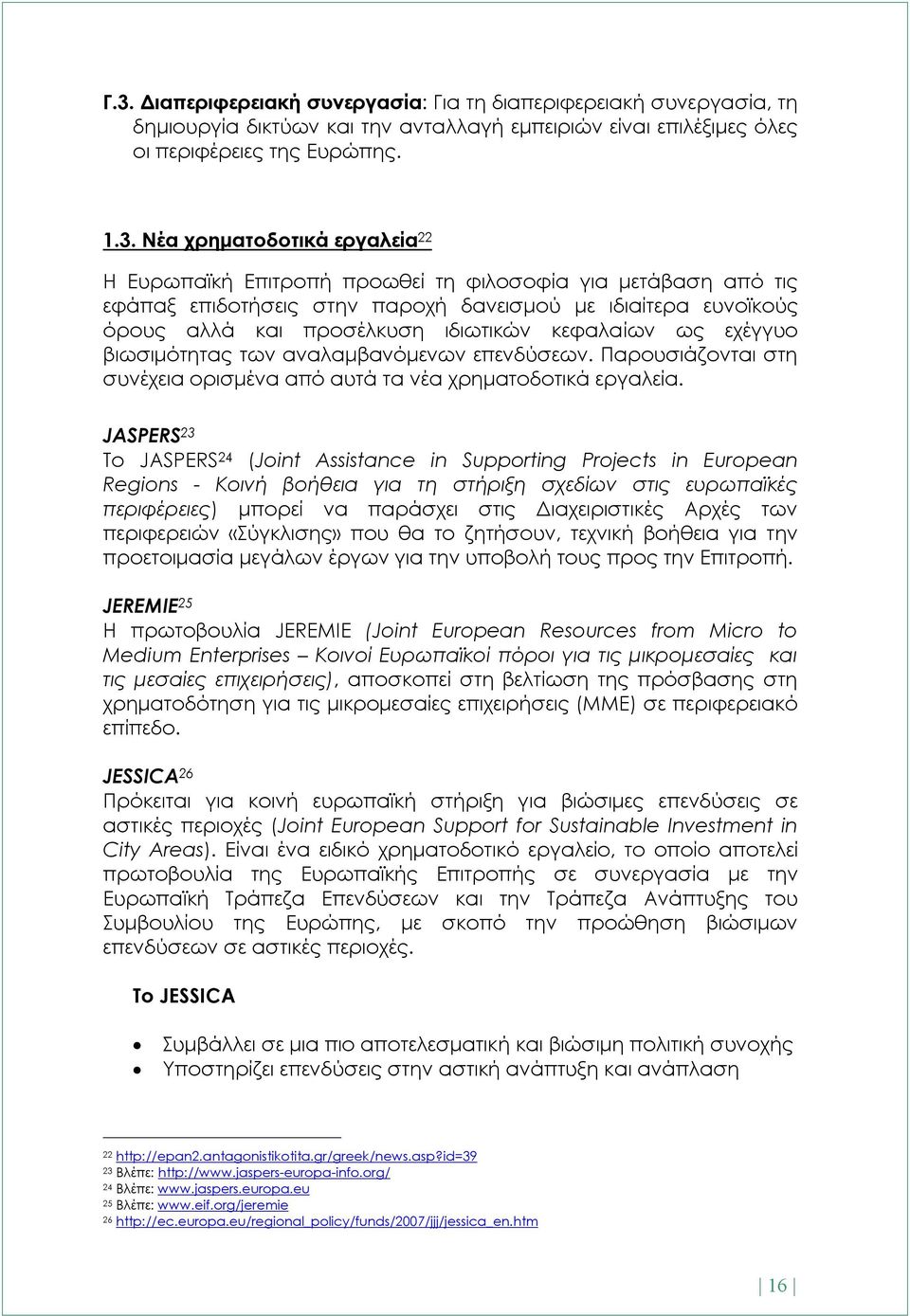 των αναλαμβανόμενων επενδύσεων. Παρουσιάζονται στη συνέχεια ορισμένα από αυτά τα νέα χρηματοδοτικά εργαλεία.