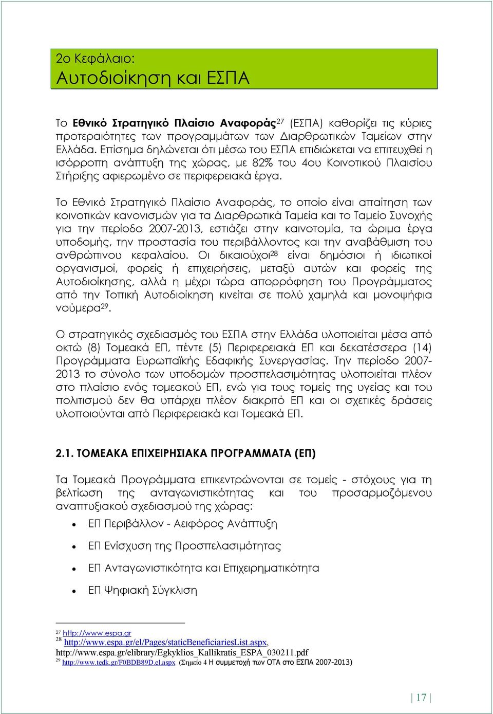 Το Εθνικό Στρατηγικό Πλαίσιο Αναφοράς, το οποίο είναι απαίτηση των κοινοτικών κανονισμών για τα Διαρθρωτικά Ταμεία και το Ταμείο Συνοχής για την περίοδο 2007-2013, εστιάζει στην καινοτομία, τα ώριμα