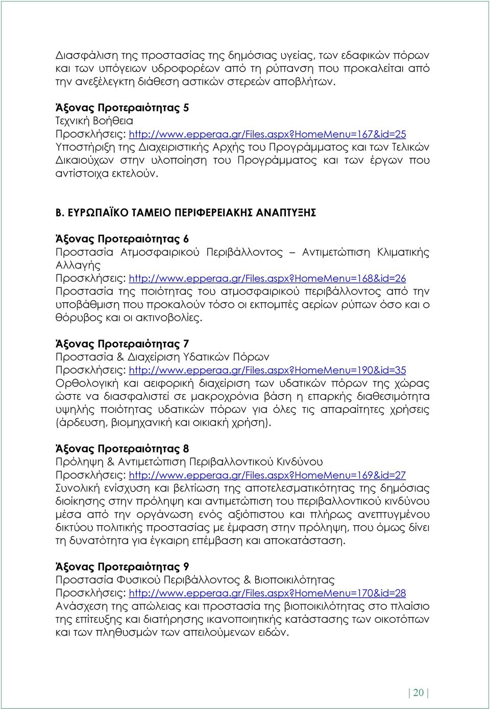 homemenu=167&id=25 Υποστήριξη της Διαχειριστικής Αρχής του Προγράμματος και των Τελικών Δικαιούχων στην υλοποίηση του Προγράμματος και των έργων που αντίστοιχα εκτελούν. Β.