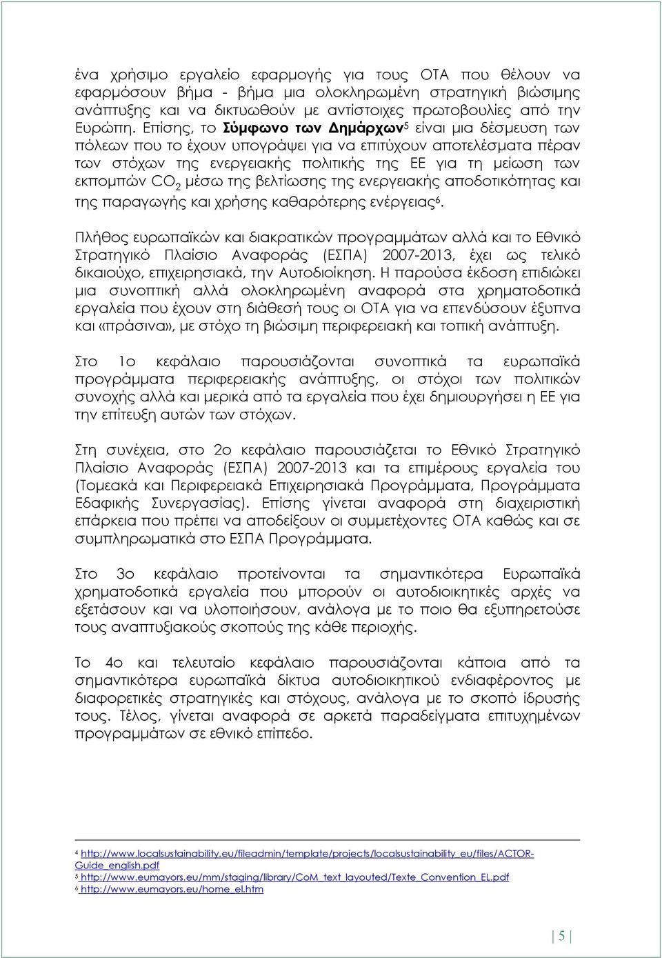 μέσω της βελτίωσης της ενεργειακής αποδοτικότητας και της παραγωγής και χρήσης καθαρότερης ενέργειας 6.