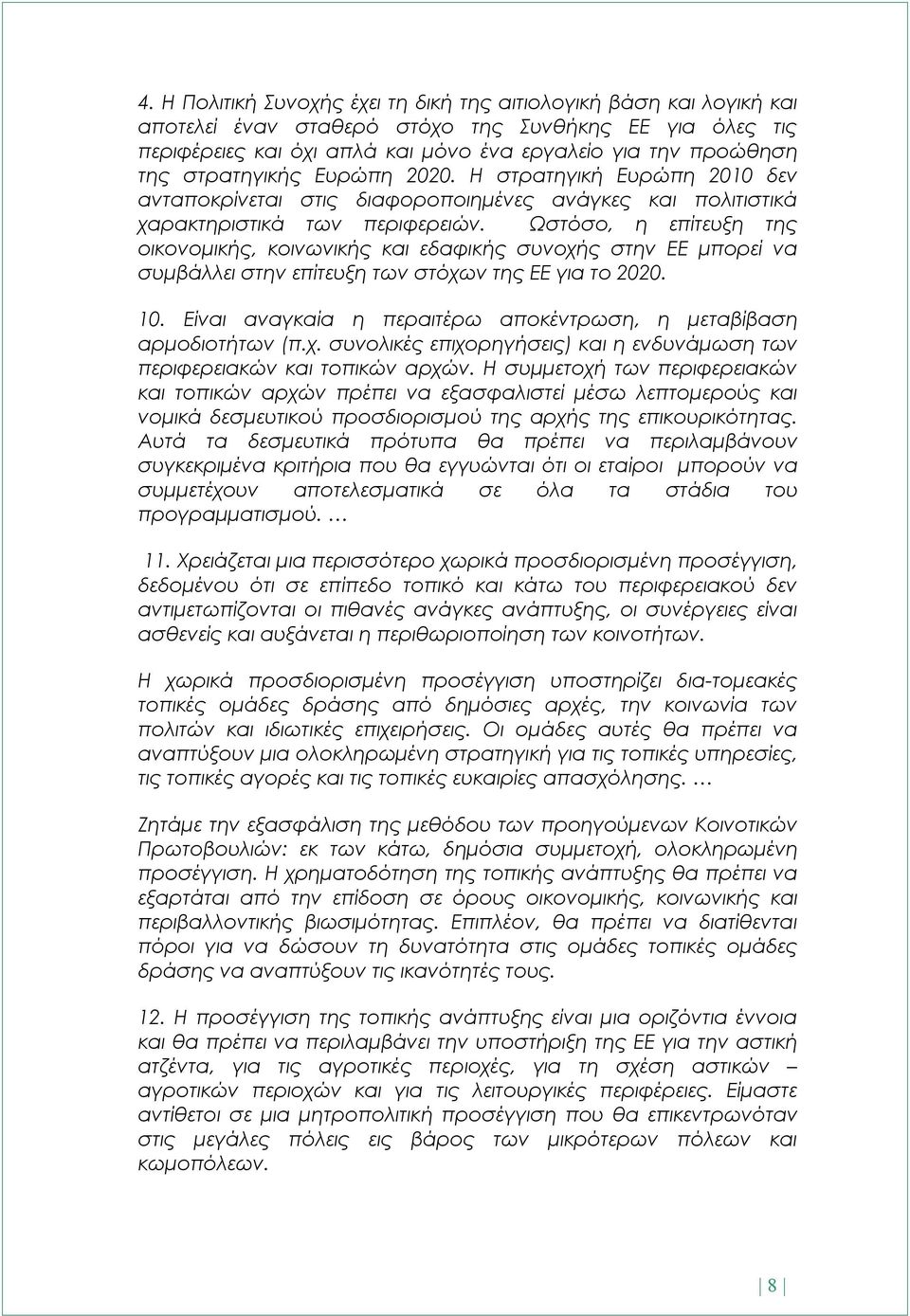 Ωστόσο, η επίτευξη της οικονομικής, κοινωνικής και εδαφικής συνοχής στην ΕΕ μπορεί να συμβάλλει στην επίτευξη των στόχων της ΕΕ για το 2020. 10.