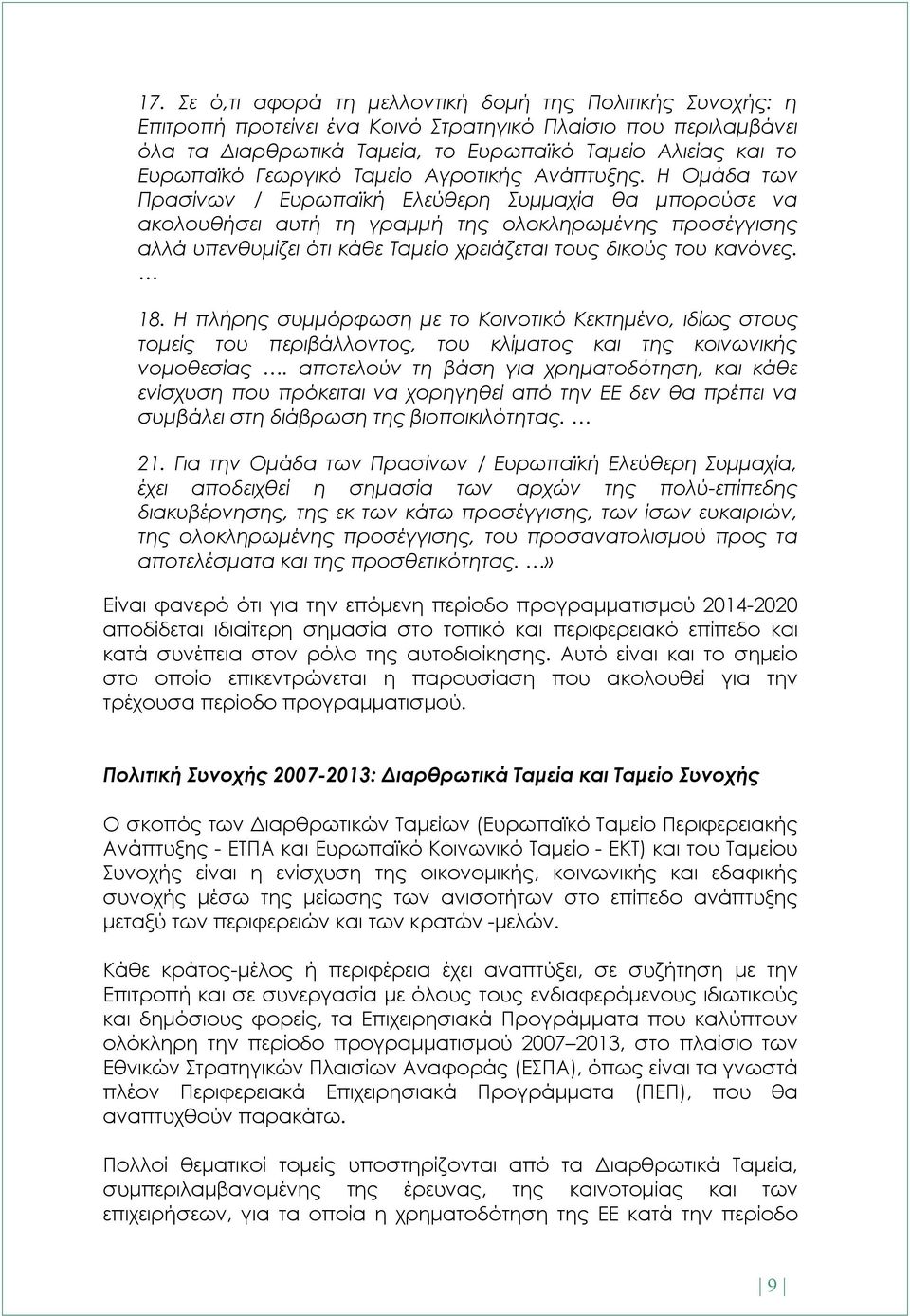 Η Ομάδα των Πρασίνων / Ευρωπαϊκή Ελεύθερη Συμμαχία θα μπορούσε να ακολουθήσει αυτή τη γραμμή της ολοκληρωμένης προσέγγισης αλλά υπενθυμίζει ότι κάθε Ταμείο χρειάζεται τους δικούς του κανόνες. 18.
