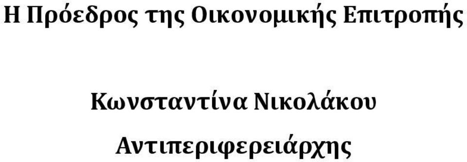 Επιτροπής