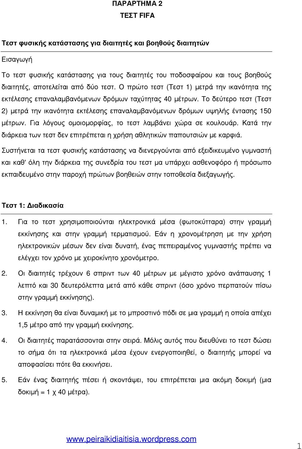 Το δεύτερο τεστ (Τεστ 2) µετρά την ικανότητα εκτέλεσης επαναλαµβανόµενων δρόµων υψηλής έντασης 150 µέτρων. Για λόγους οµοιοµορφίας, το τεστ λαµβάνει χώρα σε κουλουάρ.