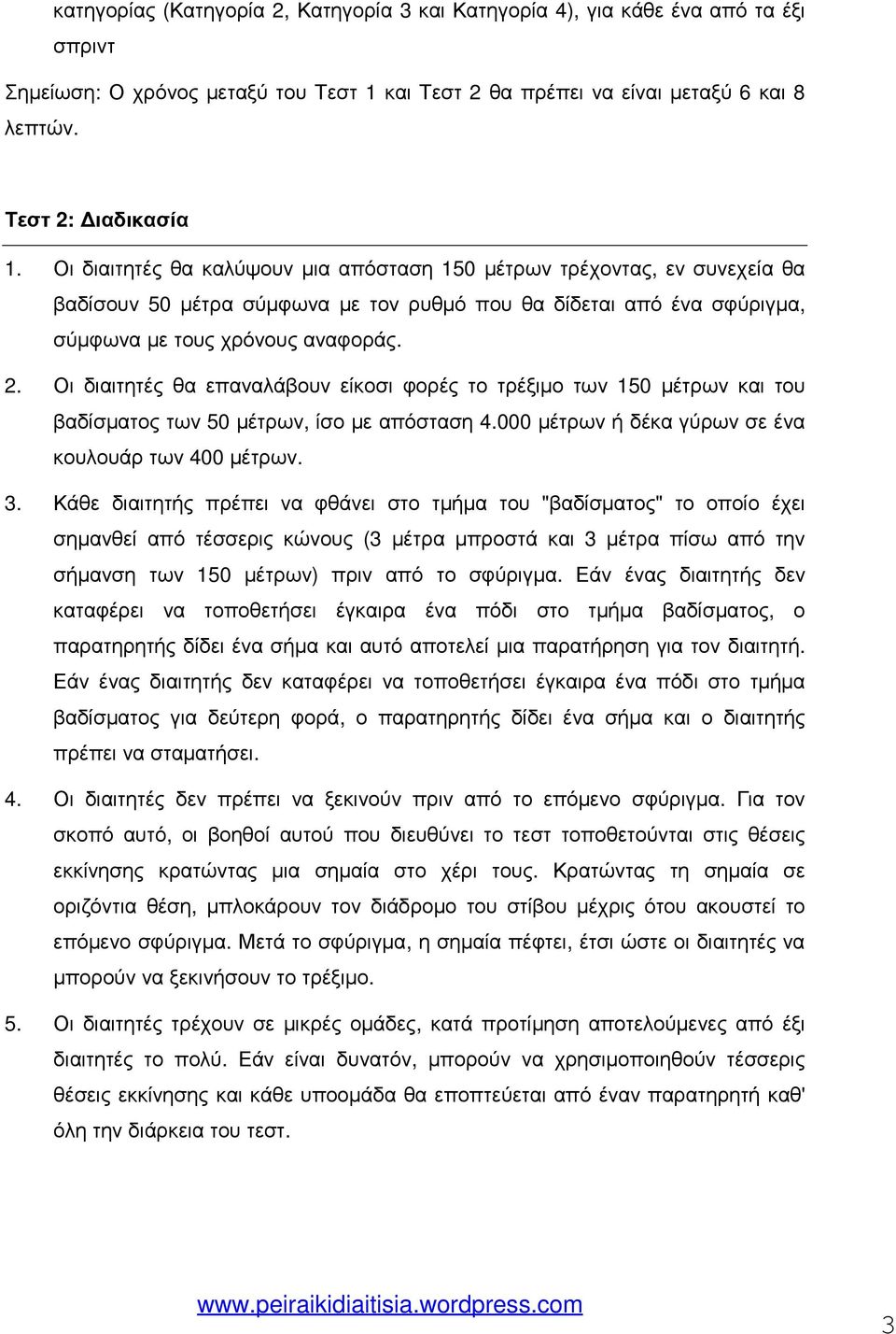 Οι διαιτητές θα επαναλάβουν είκοσι φορές το τρέξιµο των 150 µέτρων και του βαδίσµατος των 50 µέτρων, ίσο µε απόσταση 4.000 µέτρων ή δέκα γύρων σε ένα κουλουάρ των 400 µέτρων. 3.