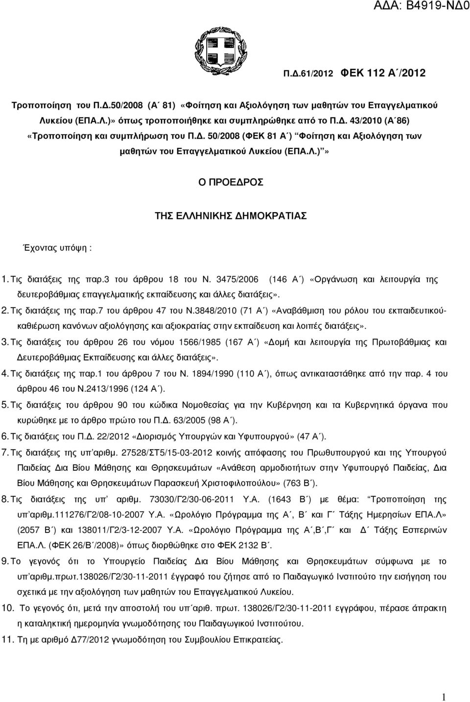 Τις διατάξεις της παρ.3 του άρθρου 18 του Ν. 3475/2006 (146 Α ) «Οργάνωση και λειτουργία της δευτεροβάθµιας επαγγελµατικής εκπαίδευσης και άλλες διατάξεις». 2. Τις διατάξεις της παρ.