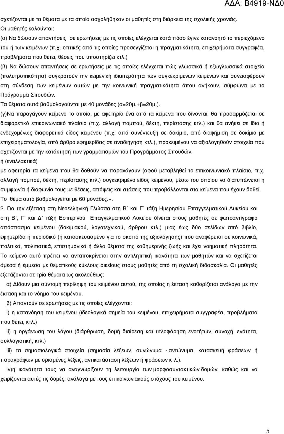 ται κατά πόσο έγινε κατανοητό το περιεχόµενο του ή των κειµένων (π.χ. οπτικές από τις οποίες προσεγγίζεται η πραγµατικότητα, επιχειρήµατα συγγραφέα, προβλήµατα που θέτει, θέσεις που υποστηρίζει κτλ.