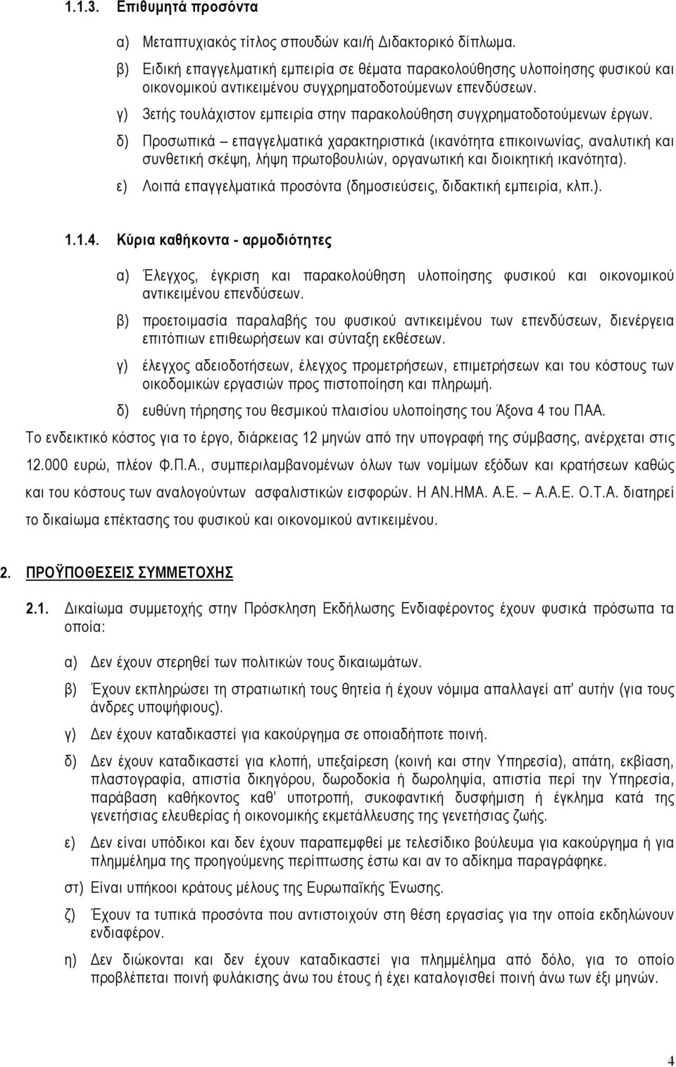 γ) 3ετής τουλάχιστον εμπειρία στην παρακολούθηση συγχρηματοδοτούμενων έργων.