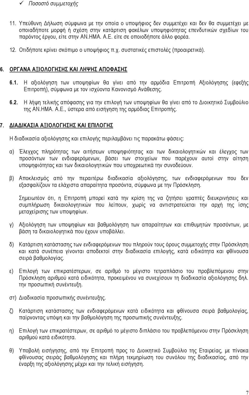 στην ΑΝ.ΗΜΑ. Α.Ε. είτε σε οποιοδήποτε άλλο φορέα. 12. Οτιδήποτε κρίνει σκόπιμο ο υποψήφιος π.χ. συστατικές επιστολές (προαιρετικά). 6. ΟΡΓΑΝΑ ΑΞΙΟΛΟΓΗΣΗΣ ΚΑΙ ΛΗΨΗΣ ΑΠΟΦΑΣΗΣ 6.1. Η αξιολόγηση των υποψηφίων θα γίνει από την αρμόδια Επιτροπή Αξιολόγησης (εφεξής Επιτροπή), σύμφωνα με τον ισχύοντα Κανονισμό Ανάθεσης.