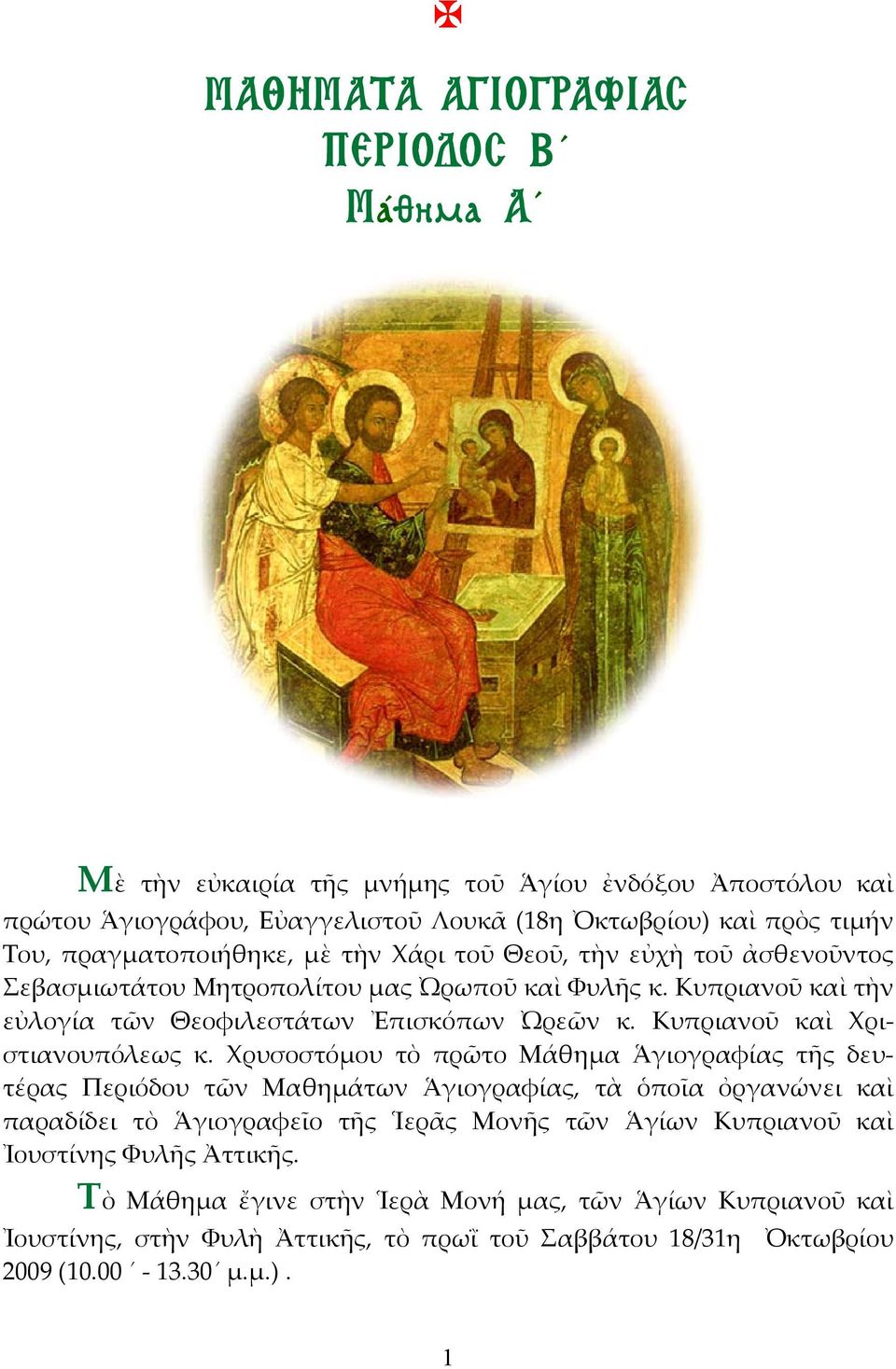 Κυπριανοῦ καὶ Χριστιανουπόλεως κ.
