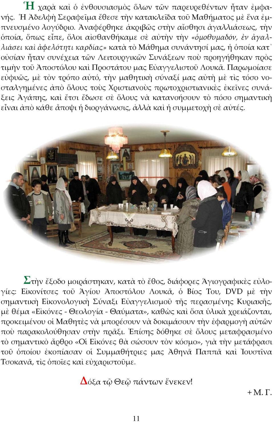 ἦταν συνέχεια τῶν Λειτουργικῶν Συνάξεων ποὺ προηγήθηκαν πρὸς τιμὴν τοῦ Ἀποστόλου καὶ Προστάτου μας Εὐαγγελιστοῦ Λουκᾶ.