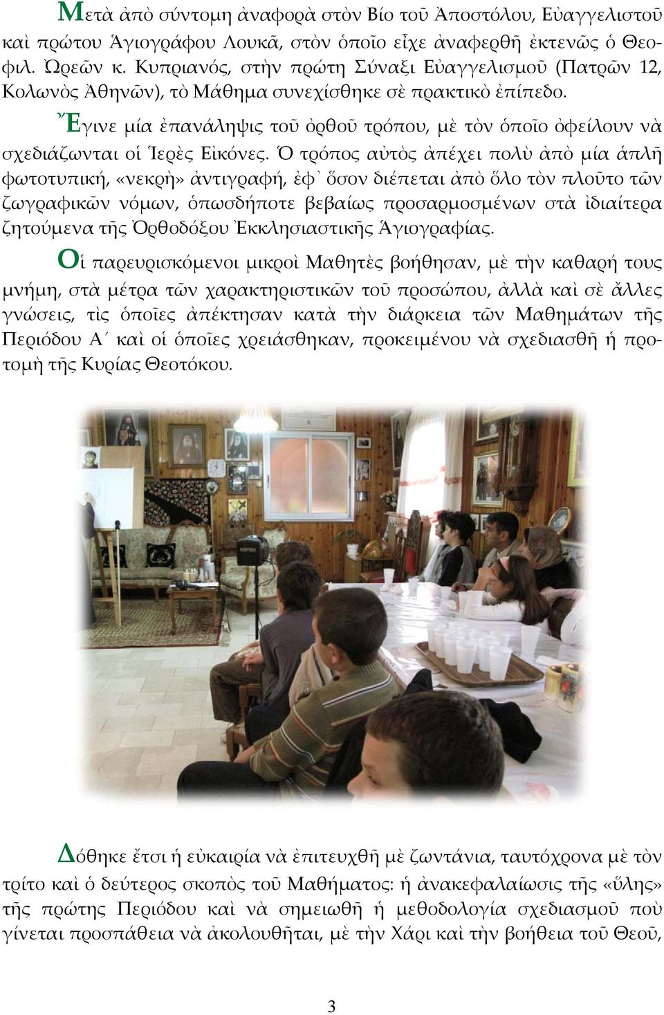 Ἔγινε μία ἐπανάληψις τοῦ ὀρθοῦ τρόπου, μὲ τὸν ὁποῖο ὀφείλουν νὰ σχεδιάζωνται οἱ Ἱερὲς Εἰκόνες.