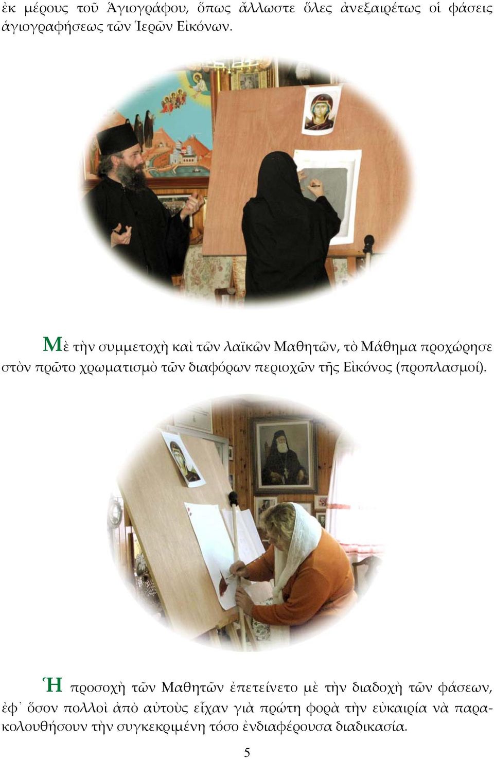 τῆς Εἰκόνος (προπλασμοί).
