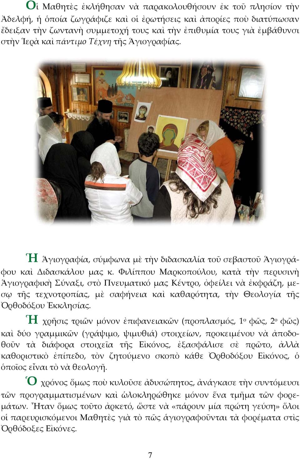Φιλίππου Μαρκοπούλου, κατὰ τὴν περυσινὴ Ἁγιογραφικὴ Σύναξι, στὸ Πνευματικό μας Κέντρο, ὀφείλει νὰ ἐκφράζη, μεσῳ τῆς τεχνοτροπίας, μὲ σαφήνεια καὶ καθαρότητα, τὴν Θεολογία τῆς Ὀρθοδόξου Ἐκκλησίας.
