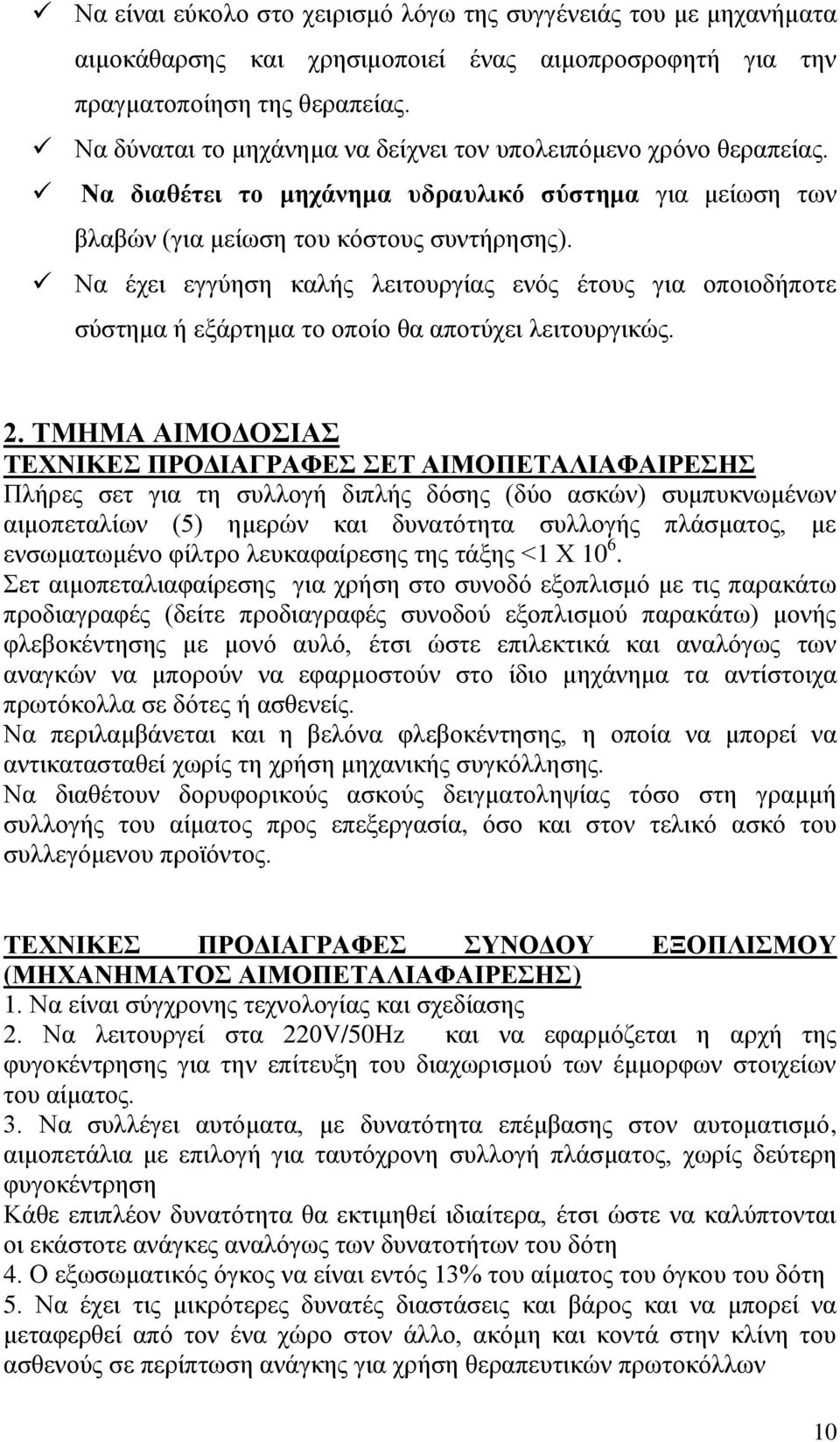 Να έχει εγγύηση καλής λειτουργίας ενός έτους για οποιοδήποτε σύστημα ή εξάρτημα το οποίο θα αποτύχει λειτουργικώς. 2.