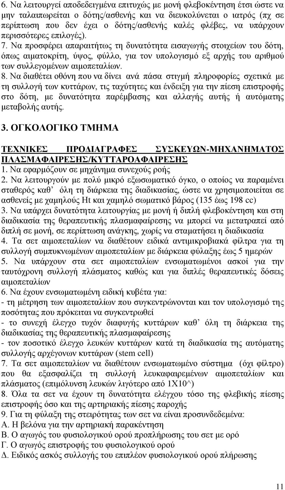 Να προσφέρει απαραιτήτως τη δυνατότητα εισαγωγής στοιχείων του δότη, όπως αιματοκρίτη, ύψος, φύλλο, για τον υπολογισμό εξ αρχής του αριθμού των συλλεγομένων αιμοπεταλίων. 8.