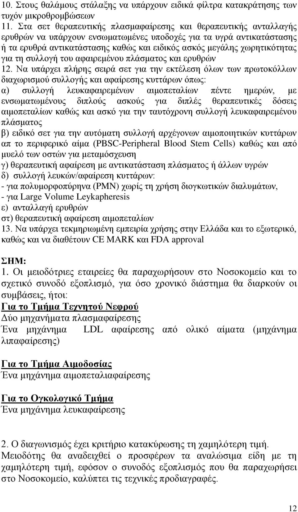 χωρητικότητας για τη συλλογή του αφαιρεμένου πλάσματος και ερυθρών 12.