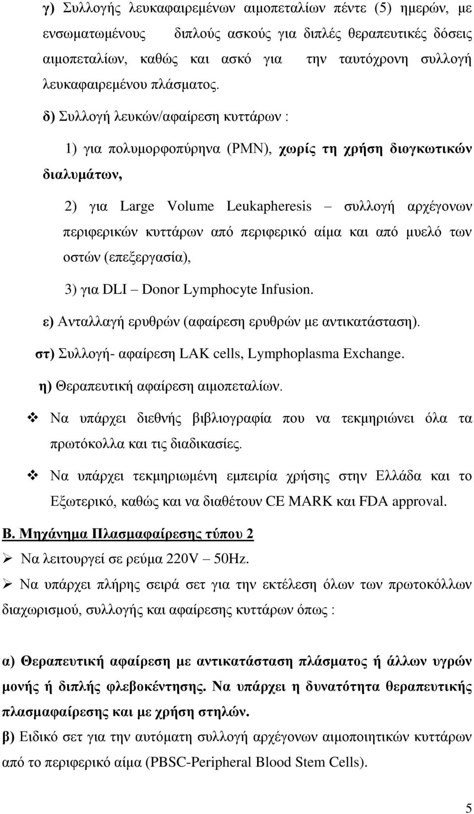 δ) Συλλογή λευκών/αφαίρεση κυττάρων : 1) για πολυμορφοπύρηνα (ΡΜΝ), χωρίς τη χρήση διογκωτικών διαλυμάτων, 2) για Large Volume Leukapheresis συλλογή αρχέγονων περιφερικών κυττάρων από περιφερικό αίμα