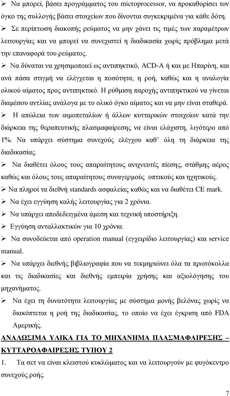 Να δύναται να χρησιμοποιεί ως αντιπηκτικό, ACD-A ή και με Ηπαρίνη, και ανά πάσα στιγμή να ελέγχεται η ποσότητα, η ροή, καθώς και η αναλογία ολικού αίματος προς αντιπηκτικό.