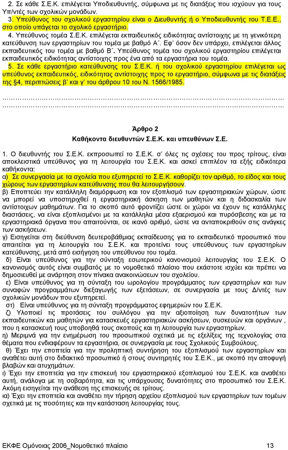 επιλέγεται εκπαιδευτικός ειδικότητας αντίστοιχης με τη γενικότερη κατεύθυνση των εργαστηρίων του τομέα με βαθμό Α. Εφ όσον δεν υπάρχει, επιλέγεται άλλος εκπαιδευτικός του τομέα με βαθμό Β.