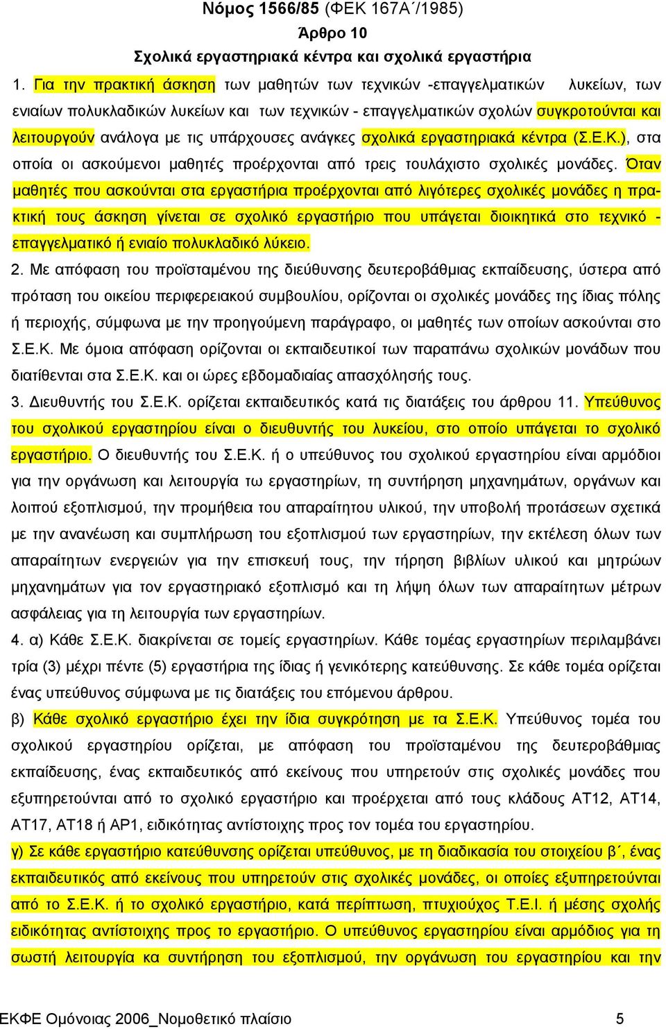 υπάρχουσες ανάγκες σχολικά εργαστηριακά κέντρα (Σ.Ε.Κ.), στα οποία οι ασκούμενοι μαθητές προέρχονται από τρεις τουλάχιστο σχολικές μονάδες.