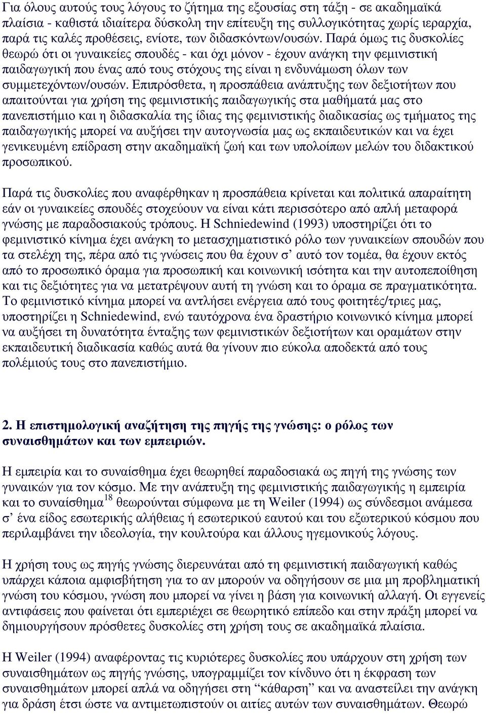 Παρά όµως τις δυσκολίες θεωρώ ότι οι γυναικείες σπουδές - και όχι µόνον - έχουν ανάγκη την φεµινιστική παιδαγωγική που ένας από τους στόχους της είναι η ενδυνάµωση όλων των συµµετεχόντων/ουσών.