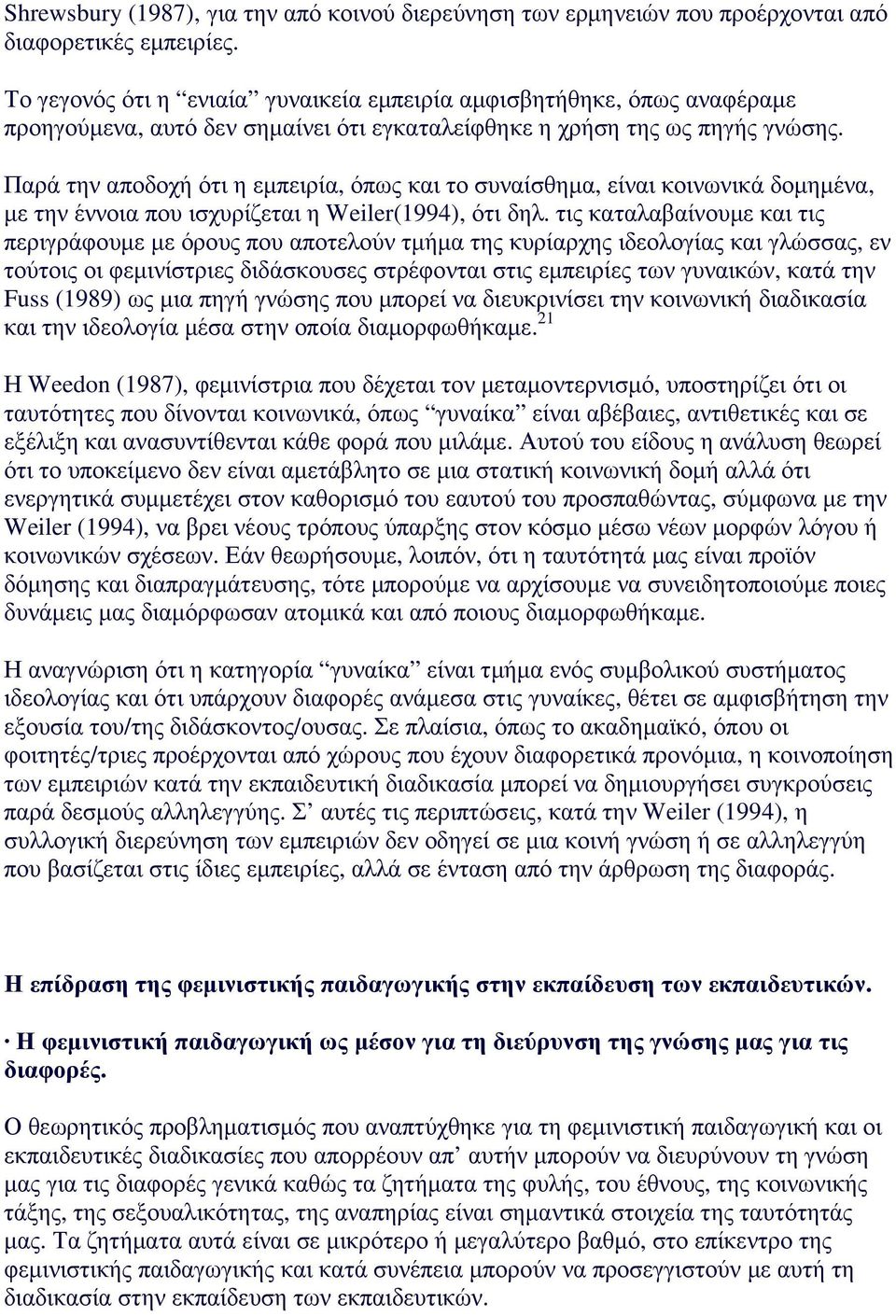 Παρά την αποδοχή ότι η εµπειρία, όπως και το συναίσθηµα, είναι κοινωνικά δοµηµένα, µε την έννοια που ισχυρίζεται η Weiler(1994), ότι δηλ.