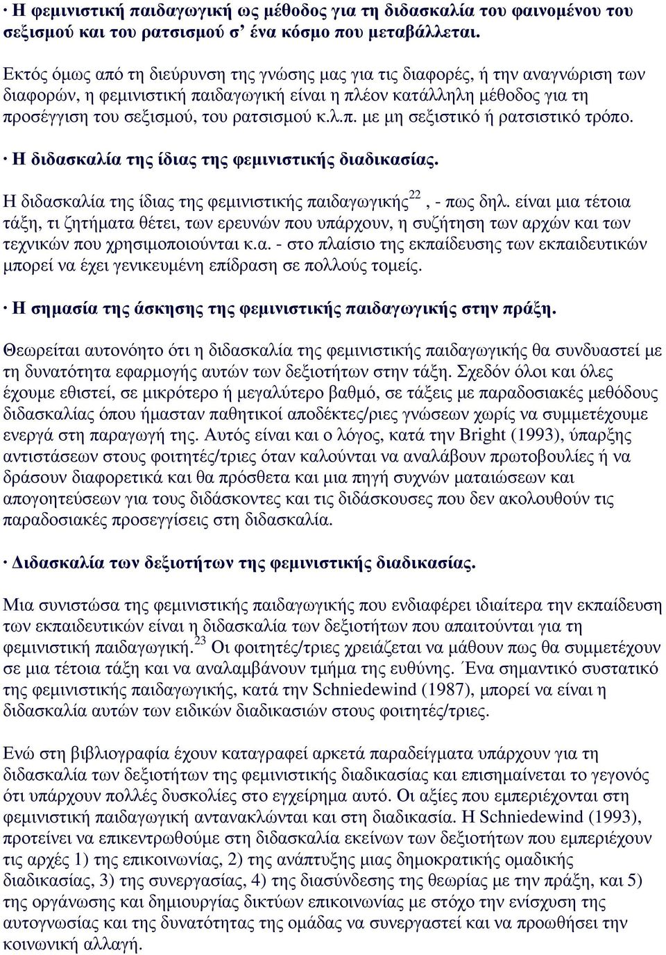 Η διδασκαλία της ίδιας της φεµινιστικής διαδικασίας. Η διδασκαλία της ίδιας της φεµινιστικής παιδαγωγικής 22, - πως δηλ.