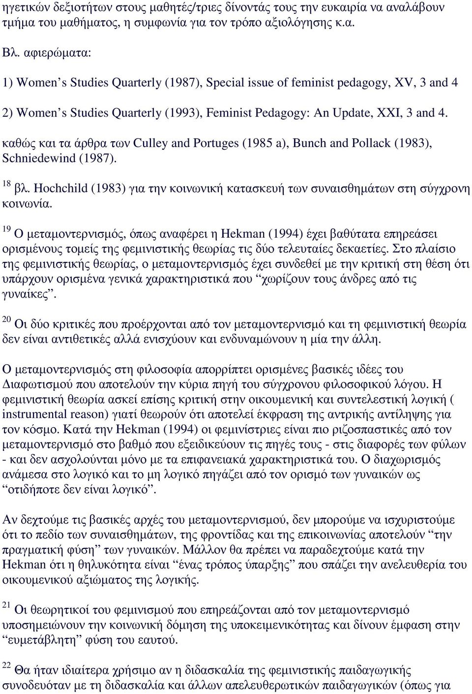 καθώς και τα άρθρα των Culley and Portuges (1985 a), Bunch and Pollack (1983), Schniedewind (1987). 18 βλ. Hochchild (1983) για την κοινωνική κατασκευή των συναισθηµάτων στη σύγχρονη κοινωνία.