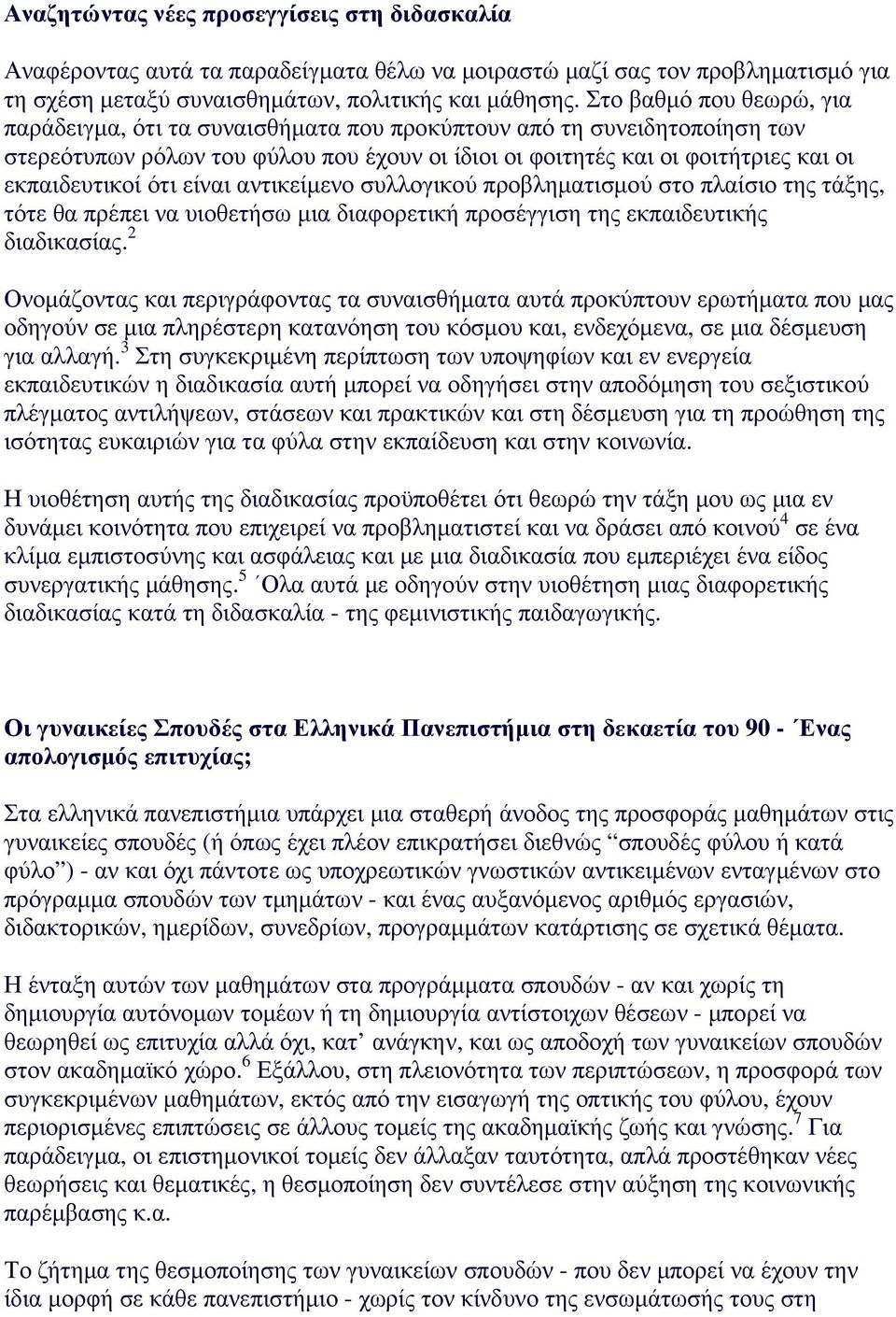 ότι είναι αντικείµενο συλλογικού προβληµατισµού στο πλαίσιο της τάξης, τότε θα πρέπει να υιοθετήσω µια διαφορετική προσέγγιση της εκπαιδευτικής διαδικασίας.
