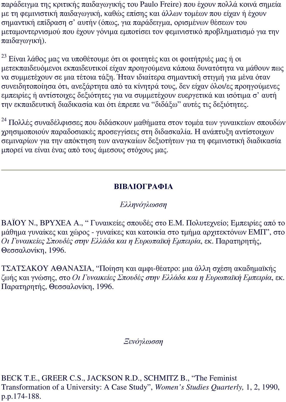 23 Είναι λάθος µας να υποθέτουµε ότι οι φοιτητές και οι φοιτήτριές µας ή οι µετεκπαιδευόµενοι εκπαιδευτικοί είχαν προηγούµενα κάποια δυνατότητα να µάθουν πως να συµµετέχουν σε µια τέτοια τάξη.