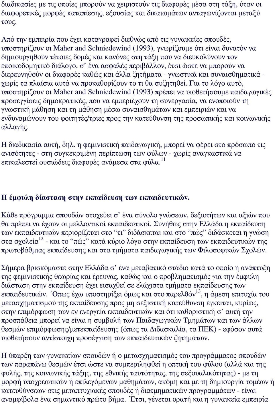 τάξη που να διευκολύνουν τον εποικοδοµητικό διάλογο, σ ένα ασφαλές περιβάλλον, έτσι ώστε να µπορούν να διερευνηθούν οι διαφορές καθώς και άλλα ζητήµατα - γνωστικά και συναισθηµατικά - χωρίς τα