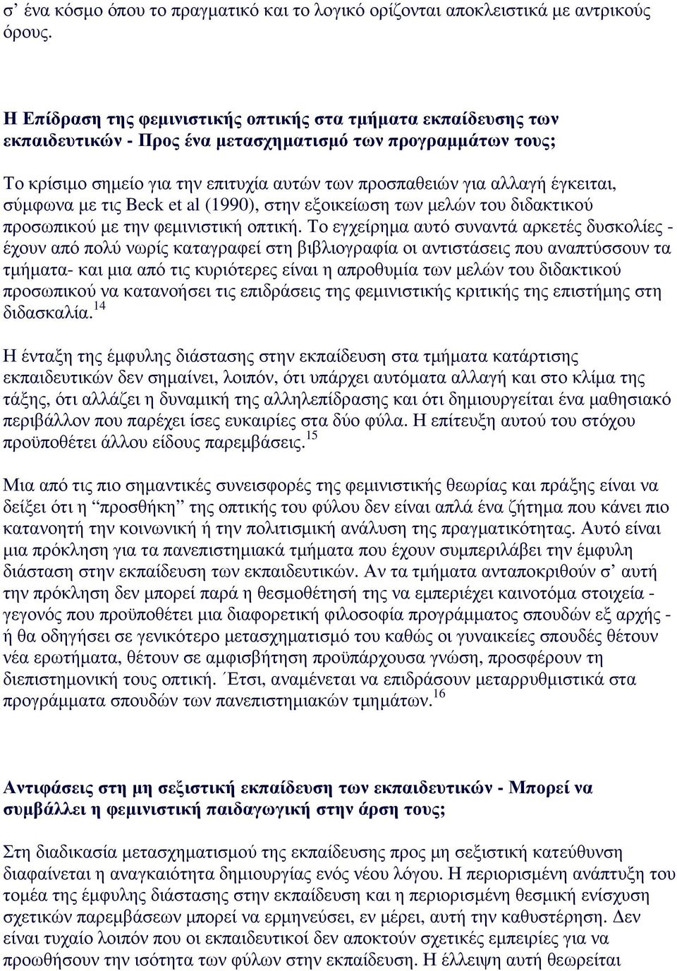 έγκειται, σύµφωνα µε τις Beck et al (1990), στην εξοικείωση των µελών του διδακτικού προσωπικού µε την φεµινιστική οπτική.