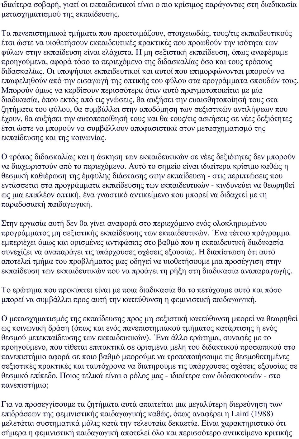 Η µη σεξιστική εκπαίδευση, όπως αναφέραµε προηγούµενα, αφορά τόσο το περιεχόµενο της διδασκαλίας όσο και τους τρόπους διδασκαλίας.